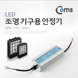 Coms LED 조명기구용 안정기 220V/8.3A/60Hz