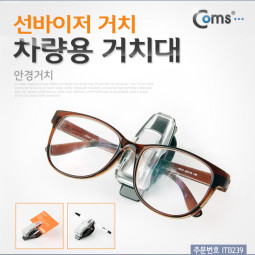 Coms 차량용 거치대(안경거치), 썬바이저 거치/XWJ0867