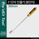 Prokit F 단자 인출기(MS-2208F) 8형 (305mm)
