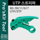 Prokit 스트리퍼(CP-508) UTP