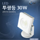 Coms LED 투광등 30W, (220V/0.14A/60Hz)