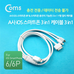 Coms A사 iOS 스마트폰 8Pin (8핀) 케이블(3 in 1), 멀티, 고출력, 30P/8P/Micro 5P