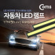 Coms 차량용 데이라이트(DRL), 자동차 LED 램프 (17cm/White Light)