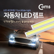Coms LED 포인트형 자동차 LED램프 (17cm/White Light)