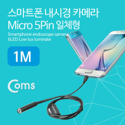 Coms 스마트폰용 내시경 카메라, 탐지용 카메라(Micro 5P 일체형), 1M