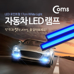 Coms 차량용 데이라이트(DRL), 자동차 LED 램프 (17cm/Blue Light)