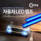 Coms 차량용 데이라이트(DRL), 자동차 LED 램프 (17cm/Blue Light)