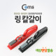 Coms 케이스 링 칼갈이