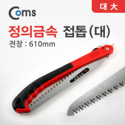 Coms 정의금속 접톱 (대)