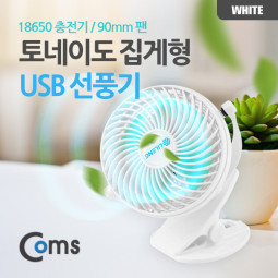 Coms 토네이도 USB 선풍기 집게 거치형 (18650 충전) 90mm White / evn2