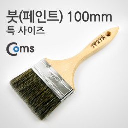 Coms 붓(페인트) / 특 100mm