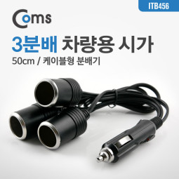 Coms 차량용 시가 Y형 분배기, 3분배, 케이블형 50cm / 시가잭(시거잭)