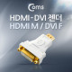 Coms HDMI 젠더(HDMI M/DVI F), White