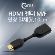 Coms HDMI 젠더(연장 M/F, 일체형) 10cm