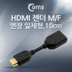 Coms HDMI 젠더(연장 M/F, 일체형) 10cm