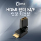 Coms HDMI 젠더(연장 M/F, 회전형), 상하 180도/좌우 90도