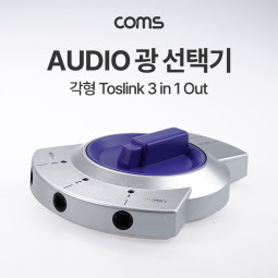 Coms AUDIO 광 선택기(OS-3PT)