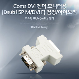 Coms DVI 젠더 모니터용[Dsub15P M/DVI F] 검정/아이보리