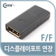 Coms 디스플레이 포트 젠더, 연결 F/F, Black/DP/DisplayPort