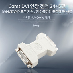 Coms DVI 연장 젠더 - 24+5핀/ DVI-I/ DVI-D 모두 지원/ 케이블끼리 연결할 때 사용