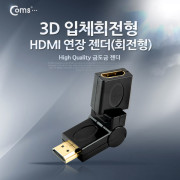 Coms HDMI 젠더(연장 M/F) 3D 입체, 회전형
