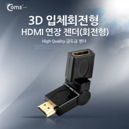 Coms HDMI 젠더(연장 M/F) 3D 입체, 회전형