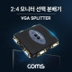 Coms 모니터 선택 분배기 4:2 (Matrix) / 아답터 포함