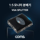 Coms 모니터 분배기 1:5 / VGA(RGB) 입력x1, 출력x5