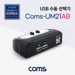 Coms USB 수동 선택기 2:1 / A타입 2포트/ B타입 1포트