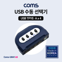 Coms USB 수동 선택기 4:1 / A 타입 4포트/ B타입 1포트