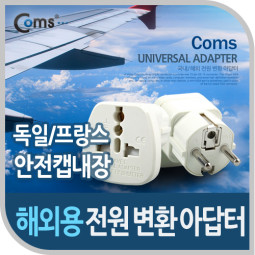 Coms 전원(AC) 변환용(WD-9S), 독일,프랑스/안전캡 내장, White