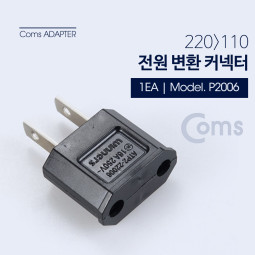 Coms 전원 변환용 아답터(220V to 110V) / 220V(암) / 해외 / 여행용