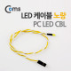 Coms PC LED 케이블(YELLOW), PC 내부 LED용