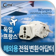Coms 전원(AC) 변환용(WA-9) / 해외 / 여행용 / 독일 / 프랑스