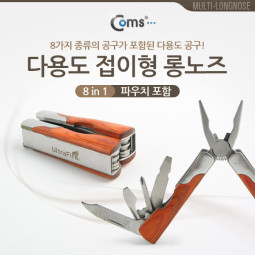 Coms 다용도 공구 - 롱노즈/칼/톱/다양한 드라이버세트/ 8 in 1 제품 (T2407)