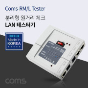 Coms 랜 테스터기/분리형