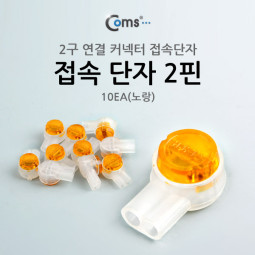 Coms 접속 단자 2핀 10EA(노랑)