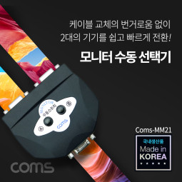 Coms 모니터 선택기 2:1 (switch MM21)