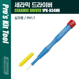 Prokit 세라믹 드라이버/PH1.7