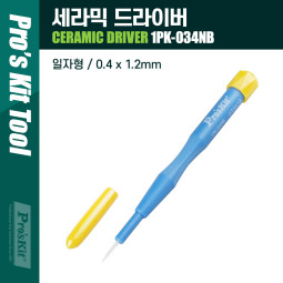Prokit 세라믹 드라이버/0.4 x 1.2mm