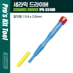Prokit 세라믹 드라이버/0.4 x 2.0mm
