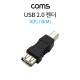 Coms USB 젠더 USB A(암)/USB B(수)