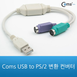 Coms USB 컨버터(PS2), Y형, 키보드/마우스 사용