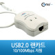 Coms USB2.0 랜카드-10/100Mbps 지원