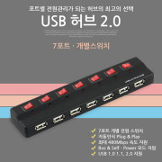 Coms USB 허브 2.0/ (7P/개별스위치)