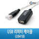 Coms USB 리피터 케이블 (U9418)