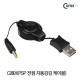 Coms USB 자동감김(DC 4.0)