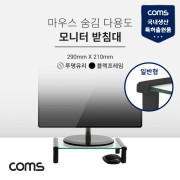 Coms 마우스 숨김 모니터 받침대(블랙), 스탠드