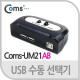 Coms USB 수동 선택기 - 2:1 제품/ A 타입 2포트/ B타입 1포트