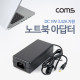 Coms 노트북 아답터 - DC 19V 3.42A 지원